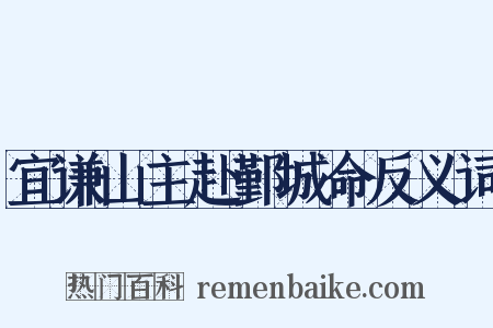 宜谦山主赴鄞城命反义词是什么意思的图片